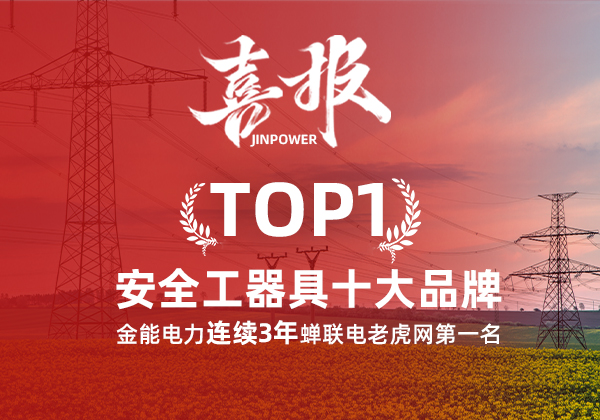 金能电力连续3年蝉联电老虎网“安全工器具十大品牌”排名第一!