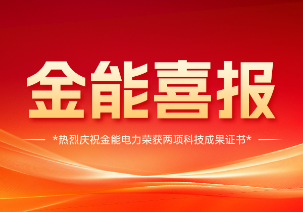 喜报 | 金能电力斩获两项科技成果证书,技术实力国内领先!