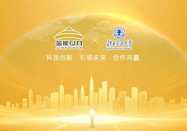 金能电力与北京交通大学强强联合,共研电力智能运维系统